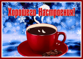 Открытка открытка для настроения с кофе