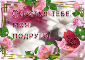 Открытка открытка для подружки