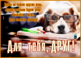 Picture открытка для тебя, друг, пусть веселым будет день
