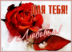 Картинка открытка для тебя с любовью