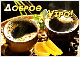 Открытка открытка добрейшее утро