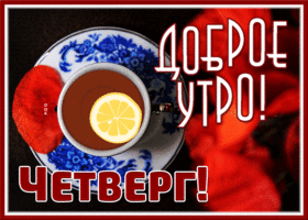 Postcard открытка доброе утро четверга, чай с лимоном
