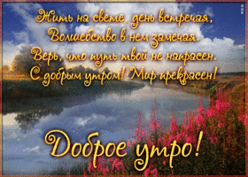 Picture открытка доброе утро, мир прекрасен