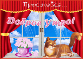 Открытка открытка доброе утро просыпайся