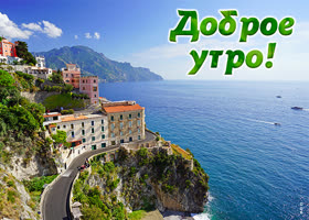 Picture открытка доброе утро с потрясающим пейзажем