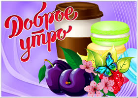 Открытка открытка доброго бодрого утра