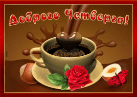 Картинка открытка доброго четверга