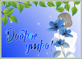 Открытка открытка доброго и приятного утра