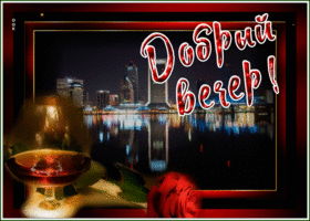 Открытка открытка доброго и приятного вечера