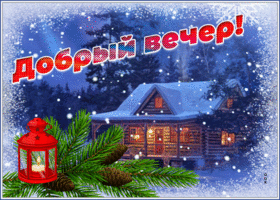 Открытка открытка доброго и тихого вечера