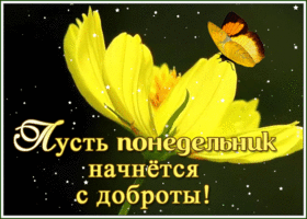 Открытка открытка доброго понедельника