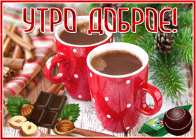 Картинка открытка доброго утра и хорошей погоды
