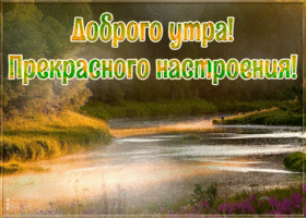 Postcard открытка доброго утра и прекрасного настроения с природой