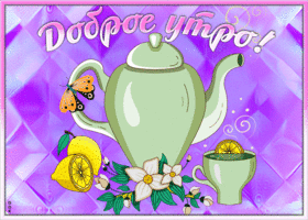 Картинка открытка доброго утра и успехов