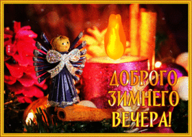 Postcard открытка доброго зимнего вечера с ангелочком и свечой