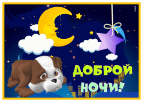 Postcard открытка доброй ночи с песиком и звездным небом
