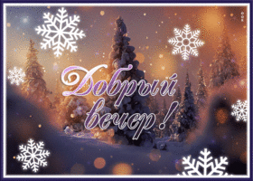 Picture открытка добрый вечер с чудесным зимним пейзажем