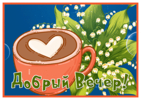 Postcard открытка добрый вечер с кофе и ландышами