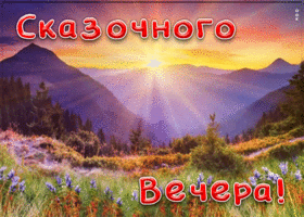 Картинка открытка добрый и сказочный вечер