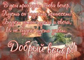 Картинка открытка добрый вечер приятного времяпровождения