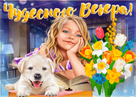 Открытка открытка добрый вечер с девушкой