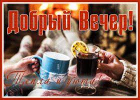 Картинка открытка добрый вечер с глинтвейном