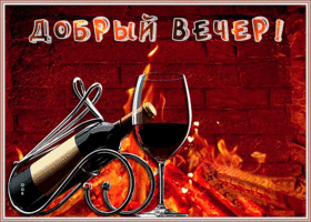 Картинка открытка добрый вечер с камином