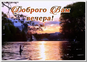 Открытка открытка добрый вечер с пейзажем