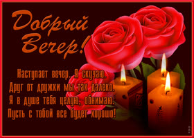 Картинка открытка добрый вечер с розами