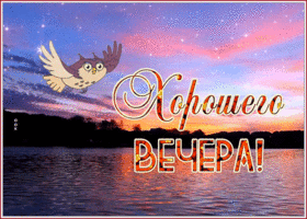Картинка открытка добрый вечер с закатом