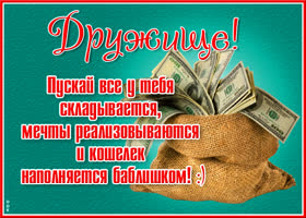 Открытка открытка дорогому другу от всей души