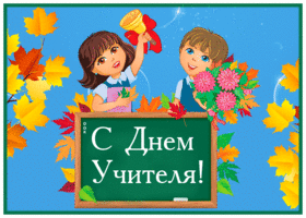 Открытка открытка дорогой учитель, с праздником вас