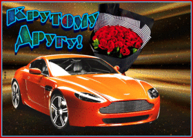 Открытка открытка другу от души