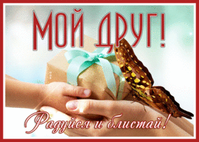 Postcard открытка другу, радуйся и блистай