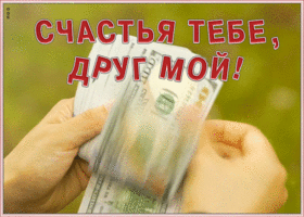 Открытка открытка другу с пожеланием счастья