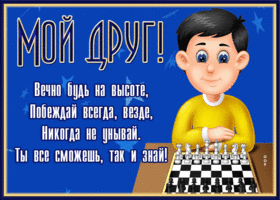 Picture открытка другу, вечно будь на высоте