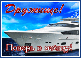 Postcard открытка дружище, поверь в мечту