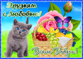 Открытка открытка друзьям добра