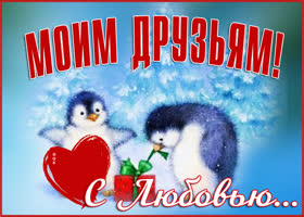 Картинка открытка друзьям с любовью