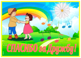 Picture открытка друзьям, спасибо за дружбу