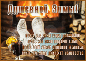 Картинка открытка душевной зимы