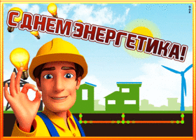 Открытка открытка гиф день энергетика