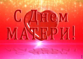 Картинка открытка гиф день матери