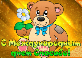 Картинка открытка гиф международный день спасибо