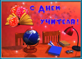 Открытка открытка гиф на день учителя