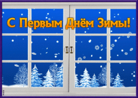Открытка открытка гиф первый день зимы