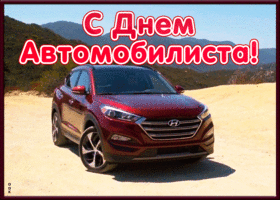 Картинка открытка гиф с днем автомобилиста