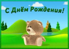 Открытка открытка гиф с днем рождения ребенку