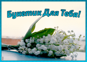 Открытка открытка гиф с ландышами