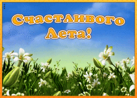 Картинка открытка гиф с летом